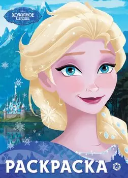 Холодное сердце. N РУЛ 2101. Раскраска-улыбка