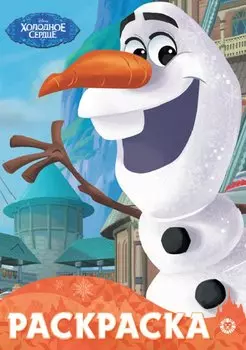 Раскраска-улыбка "Холодное сердце"