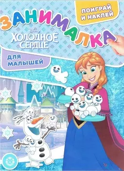 Холодное сердце. N ЗМ 1914. Занималка для малышей