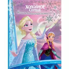 Холодное сердце. Начало волшебной истории