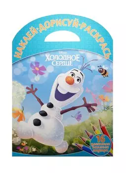 Холодное сердце. НДР № 1516. Наклей, дорисуй и раскрась.