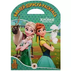 Наклей, дорисуй и раскрась! № НДР 1722 («Холодное сердце»)