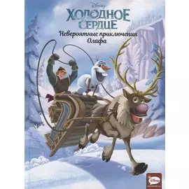 Холодное сердце. Невероятные приключения Олафа