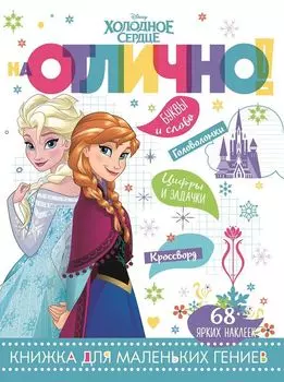 Холодное сердце. НО №1808. На отлично!