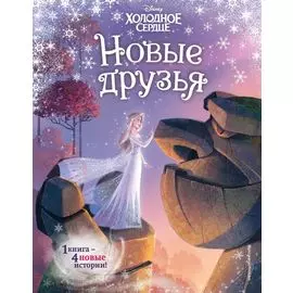 Холодное сердце. Новые друзья