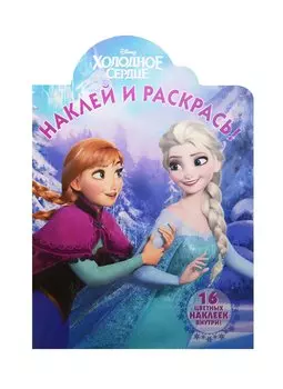 Холодное сердце. НР №15085. Наклей и раскрась!