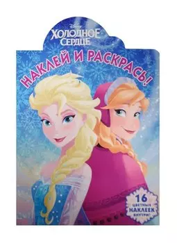 Холодное сердце. НР № 15117. Наклей и раскрась!