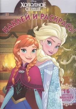 Холодное сердце. НР № 16038. Наклей и раскрась!