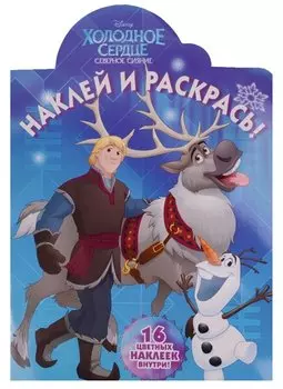 Холодное сердце. НР № 16122. Наклей и раскрась.