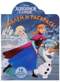 Холодное сердце. НР № 17064. Наклей и раскрась!