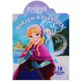 Наклей и раскрась № НР 17131 ("Холодное сердце")