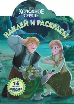 Холодное сердце. НР № 18002. Наклей и раскрась