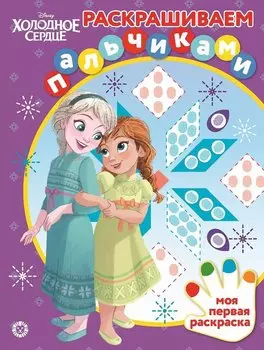 Холодное сердце № ПР 2004 Раскрашиваем пальчиками