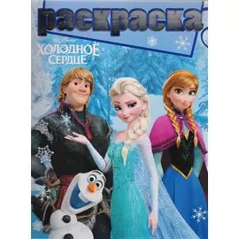 Холодное сердце. РГ №1704. Раскраска с глиттером.