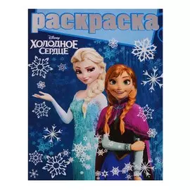 Холодное сердце. РГ № 1708. Раскраска с глиттером.