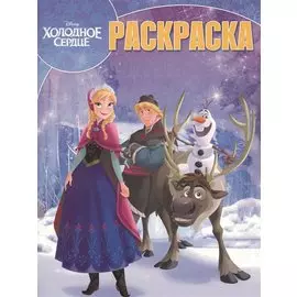 Холодное сердце. РК № 18001.Волшебная раскраска