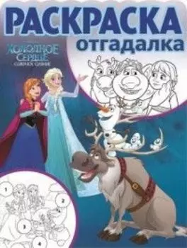 Холодное сердце. РО № 1660. Раскраска-отгадалка