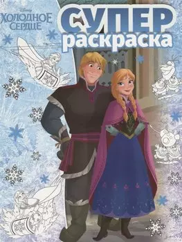 Суперраскраска № РС 1803 ("Холодное сердце")