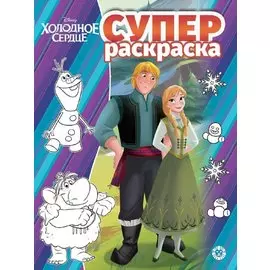 Суперраскраска "Холодное сердце"