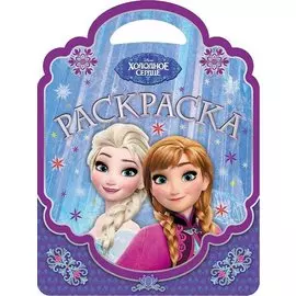 Раскраска-сумочка № РСУ 1912. "Холодное сердце"