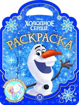 Холодное сердце № РСУ 2005 Раскраска-сумочка