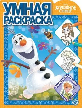 Умная раскраска "Холодное сердце"