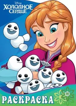 Раскраска-улыбка № РУЛ 1905. "Холодное сердце"