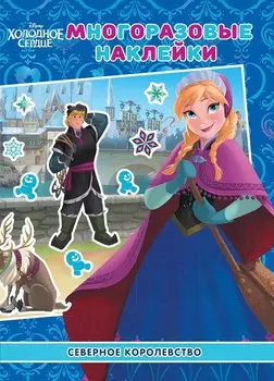 Развивающая книжка с многоразовыми наклейками № МН 2009 "Холодное сердце. Северное королевство"