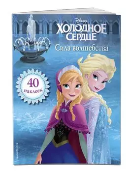 Холодное сердце. Сила волшебства. Книга для чтения (с наклейками)_