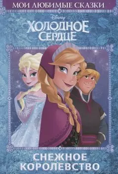 Холодное сердце. Снежное королевство