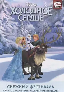 Холодное сердце. Снежный фестиваль