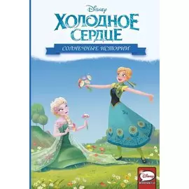 Холодное сердце. Солнечные истории