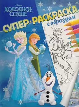 Холодное сердце. Суперраскраска с образцом
