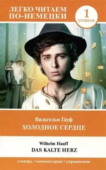 Холодное сердце. Уровень 1 = Das kalte Herz