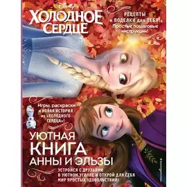 Холодное сердце. Уютная книга Анны и Эльзы