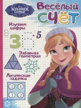 Холодное сердце. Веселый счет № ВС 1906