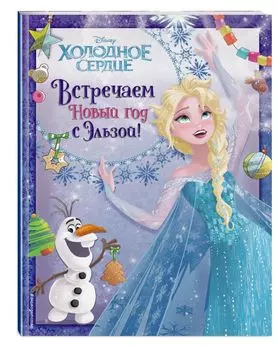 Холодное сердце. Встречаем Новый год с Эльзой!