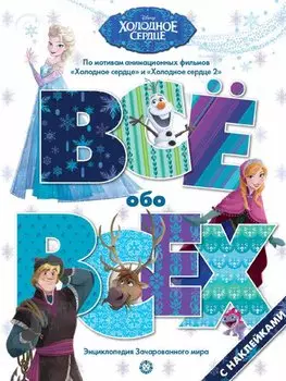 Все обо всех "Холодное сердце"