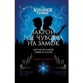 Холодное сердце. Закрой все чувства на замок