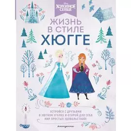 Холодное сердце. Жизнь в стиле хюгге