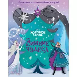 Холодное сердце. Зимние чудеса