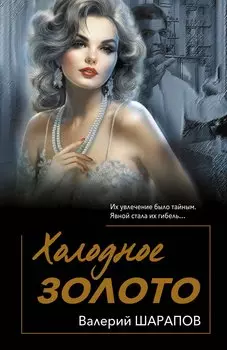Холодное золото