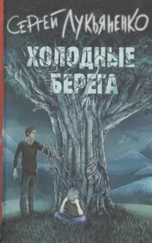 Холодные берега
