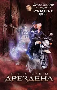 Холодные дни: фантастический роман
