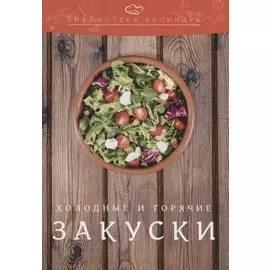 Холодные и горячие закуски