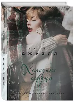 Холодные сердца