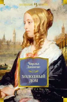 Холодный дом