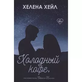 Холодный кофе, или новая жизнь Офелии Коулман