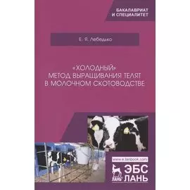 „Холодный“ метод выращивания телят в молочном скотоводстве. Учебное пособие