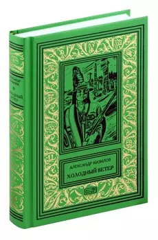 Холодный ветер